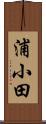 浦小田 Scroll