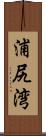 浦尻湾 Scroll
