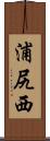 浦尻西 Scroll