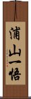 浦山一悟 Scroll