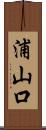 浦山口 Scroll