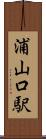 浦山口駅 Scroll