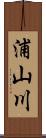 浦山川 Scroll