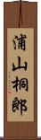 浦山桐郎 Scroll