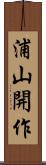浦山開作 Scroll