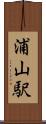 浦山駅 Scroll