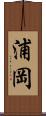 浦岡 Scroll