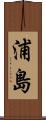浦島 Scroll