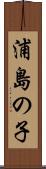 浦島の子 Scroll