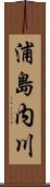 浦島内川 Scroll