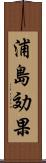 浦島効果 Scroll
