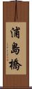 浦島橋 Scroll