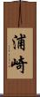 浦崎 Scroll