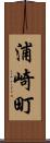 浦崎町 Scroll