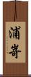 浦嵜 Scroll