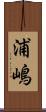 浦嶋 Scroll