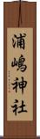 浦嶋神社 Scroll