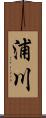 浦川 Scroll