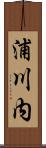 浦川内 Scroll