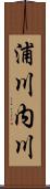 浦川内川 Scroll