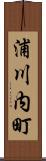浦川内町 Scroll