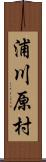 浦川原村 Scroll
