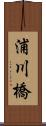 浦川橋 Scroll