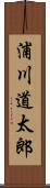 浦川道太郎 Scroll