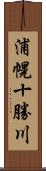 浦幌十勝川 Scroll