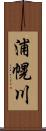 浦幌川 Scroll