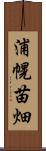 浦幌苗畑 Scroll