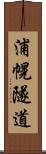 浦幌隧道 Scroll