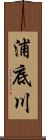 浦底川 Scroll
