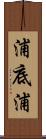 浦底浦 Scroll
