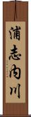 浦志内川 Scroll