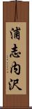 浦志内沢 Scroll