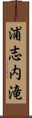 浦志内滝 Scroll