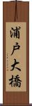 浦戸大橋 Scroll
