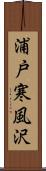 浦戸寒風沢 Scroll