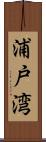 浦戸湾 Scroll