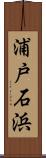 浦戸石浜 Scroll