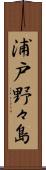 浦戸野々島 Scroll