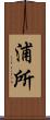 浦所 Scroll
