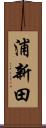 浦新田 Scroll