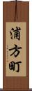 浦方町 Scroll