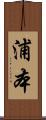 浦本 Scroll