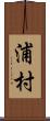 浦村 Scroll