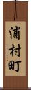 浦村町 Scroll