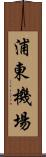 浦東機場 Scroll