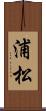 浦松 Scroll